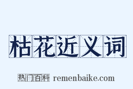 枯花近义词是什么意思的图片